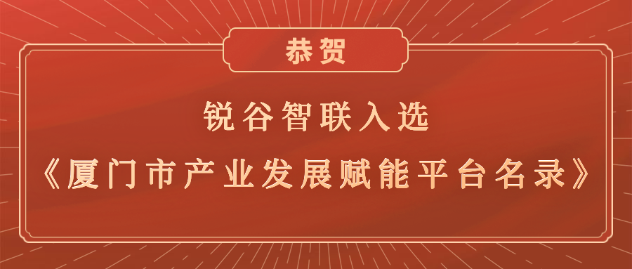 銳谷智聯入選《廈門市產業發展賦能平臺名錄》，助力產業轉型升級高質量發展