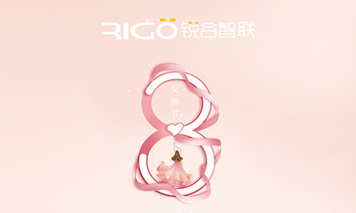 銳谷智聯祝所有女職工女神節快樂！