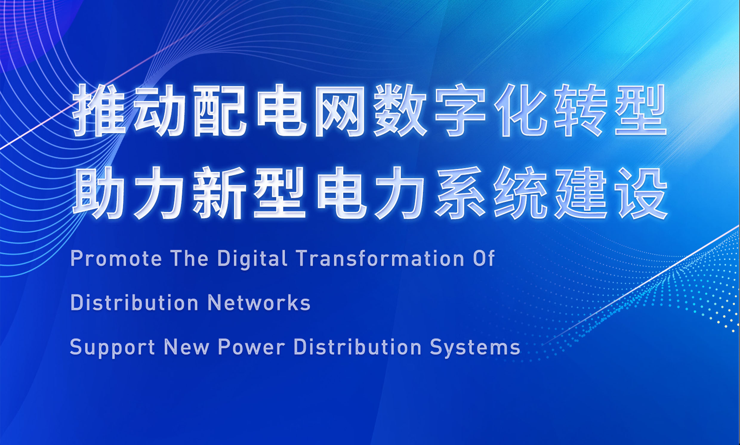 助推配電數字化轉型，銳谷智聯亮相配電技術應用論壇