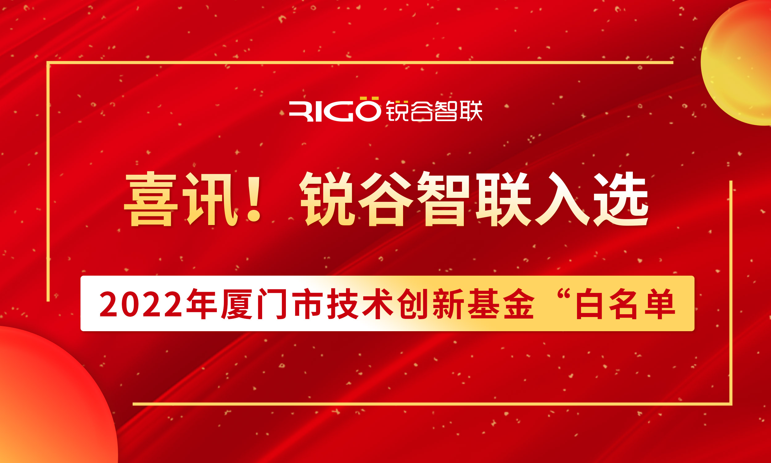喜報！銳谷智聯入選2022年廈門市技術創新基金“白名單