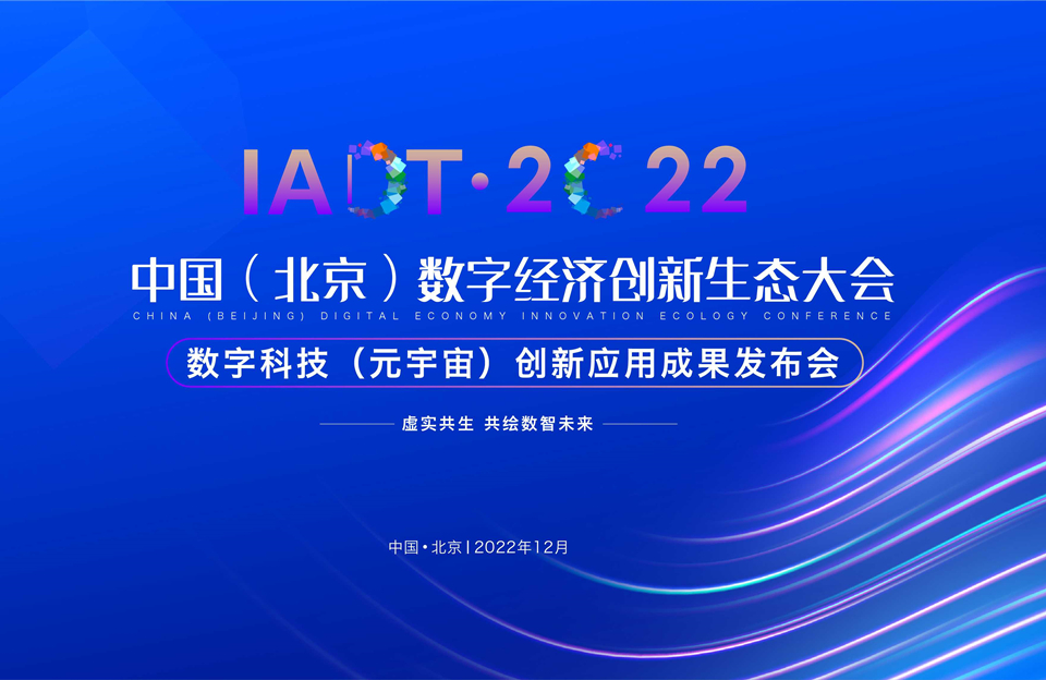 2022數(shù)字科技（元宇宙）創(chuàng)新應用成果發(fā)布會暨中國（北京）數(shù)字經濟創(chuàng)新生態(tài)大會