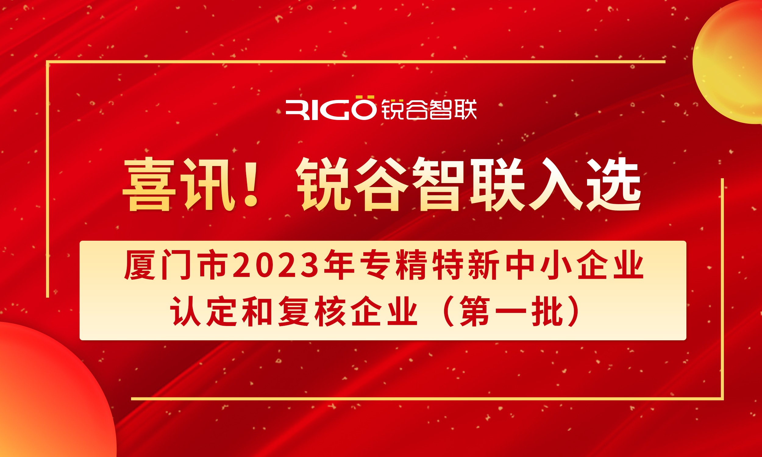 喜報！銳谷智聯入選廈門市2023年專精特新中小企業認定和復核企業（第一批）名單（附名單公示）