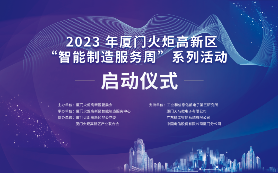 銳谷智聯上榜丨6場智造主題活動干貨滿滿！火炬高新區智能制造服務周