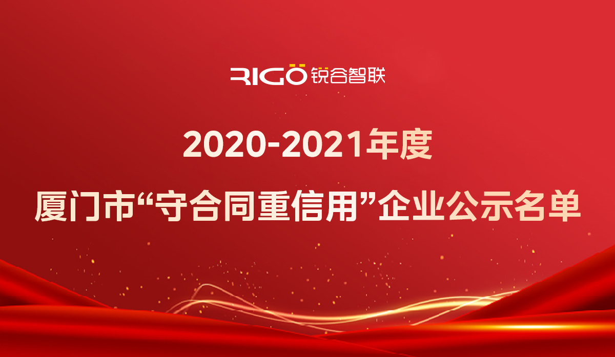 喜報！銳谷智聯獲得“2020-2021年度廈門市守合同重信用企業”殊榮